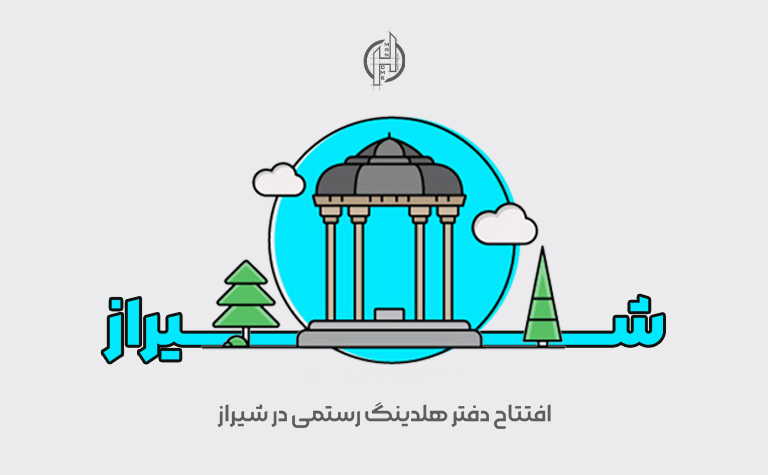 "گامی جدید در جهت توسعه و پیشرفت: افتتاح دفتر هلدینگ رستمی در شیراز"